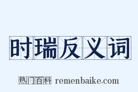 时瑞反义词是什么意思的图片